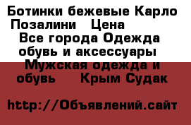 Ботинки бежевые Карло Позалини › Цена ­ 1 200 - Все города Одежда, обувь и аксессуары » Мужская одежда и обувь   . Крым,Судак